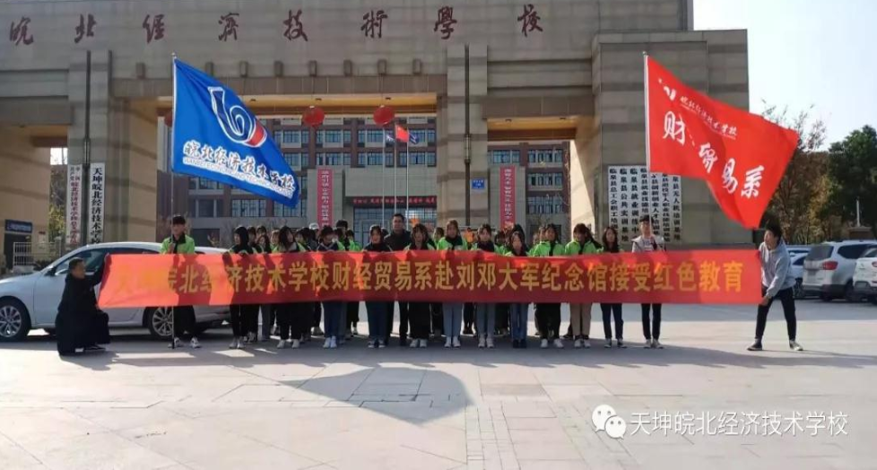 财经贸易系学生代表赴刘邓大军纪念馆接受红色教育